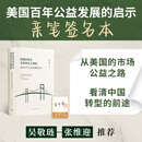 （签名·钤印版）财富的责任与资本主义演变 美国百年公益发展的启示 解锁资本主义的可持续未来 财富的责任与资本主义演变（签名·钤印版）