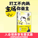 主场 夏鹏著不内耗的职场工作法 告别无效内卷 重构工作方式