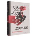 工资的真相