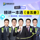 现货】2027众合法硕精讲一本通车润海刑法岳业鹏民法马峰宪法学法理学龚成思法制史法律硕士联考历年真题解读法学非法学考研综合课 【全套5本】法硕精讲一本通+配套名师课（分批发）