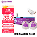 佳沃 JOYVIO泰国进口椰青香水椰子 6个装 中果800g+ 水果 源头直发 新鲜水果