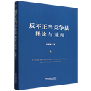 反不正当竞争法释论与适用