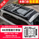 帕肯26款坦克500hi4t/hi4z美卡狩猎者行李架车顶拓展平台侧爬梯改装件 22-26款坦克500【MK狩猎者行李架】 更多500产品欢迎进店选购