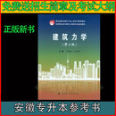 2026年安徽建筑大学专升本建筑力学梁春光冯坤荣第四4版武汉理工大学出版社+土木工程施工技术郭建营第 建筑力学教材第四版(正版新书)