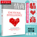 情商：为什么情商比智商更重要（正版） 丹尼尔戈尔曼 情绪管理自我认知励志成功提升潜能 湖北新华书店