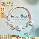老凤祥原创纯银手镯手链女生轻奢高级首饰七夕情人节生日礼物送女友老婆 桃夭栖语*品牌礼盒（本地仓/当次日达）