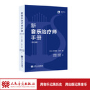 【现货】新音乐治疗师手册（第三版）人民音乐出版社 苏珊娜·汉瑟 适合非专业人士 翻译流畅 有较强的学术性和思想性