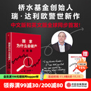 现货【官方旗舰店赠解读本 印签寄语】国家为什么会破产 桥水基金创始人 瑞·达利欧警世新作 追溯债务根源、理解国家兴衰、探寻秩序规律 抢占财富先机 经济投资 瑞达利欧 著 中信出版社图书 国家为什么会破