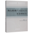 执行转破产司法实务及案例解析