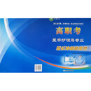 2025年10月印刷 高职考医学护理类专业最后冲刺模拟卷/浙江省高职单考单招招生考试复习用书