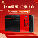 东阿阿胶 阿胶250g 滋阴补血 山东阿胶块 1盒装
