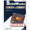 SolidWorks三维设计及动画制作