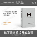 理想国（imaginist）译丛033  拉丁美洲被切开的血管 爱德华多加莱亚诺著 掀开拉美百年孤独的历史真相，深入审视拉美 世界史历史类书籍 m译丛 理想国m系列丛书 理想国图书官方旗舰店正版直营 