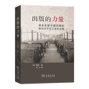 10月新书 出版的力量：清末至新中国初期的知识分子与工业化出版 [美]高哲一 著 林江 译 商务印书馆