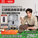 德龙（Delonghi）【政府补贴】咖啡机 家用全自动咖啡机 欧洲进口意式现磨理想手动打奶泡 S3 Plus佳伟同款Pro