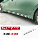 饰霸适用于奔驰AMG GT50 GT53碳纤维改装巴博斯侧裙后唇前唇风口尾翼 碳纤维【侧裙贴】 单支装