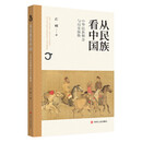 从民族看中国：中华民族概念与历史脉络 中华民族概念百年学术史及中华民族凝聚与发展的历史脉络