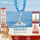 六福珠宝铂金吊坠海洋鲸鱼尾铂950男女款彩绳挂坠情侣礼物 金重约6.05克