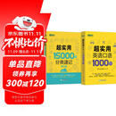 新东方 超实用15000词+超实用口语1000句（套装共2册）