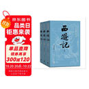 【赠取经历难平妖简表】西游记（上中下3册）四大名著 原著 大字本 《语文》推荐阅读丛书 吴承恩 中国古典 小说 人民文学出版社