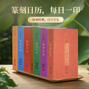 【单册可选】西泠印社2020-2026年篆刻日历挂历及笔记本 篆刻印谱艺术台历本印面边款释文赵叔孺吴昌硕等历代名人印章主题收藏鉴赏 2020-2026年日历全套7册