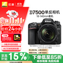 尼康（Nikon）【价保11.11】D7500单反相机 数码相机 （AF-S DX 尼克尔 18-140mm f/3.5-5.6G ED VR 单反镜头）