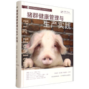 新华正版  猪群健康管理与生产实践  畜牧、狩猎、蚕、蜂