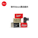 徕卡（Leica）胶卷  MONOPAN 50黑白胶片 35mm胶片（36张装）-四种颜色包装随机发货 14717