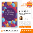 预售 The Joy of Quantum Computing 量子计算之美 简明导论 普林斯顿大学出版社旗舰店