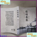 【二手9成新】旅顺要塞 大连出版社