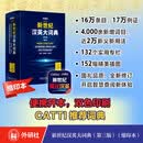 新世纪汉英大词典(第三版)(缩印本)