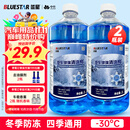 蓝星防冻玻璃水-30度 2L*2瓶 汽车强力去油膜去污雨刮水四季通用