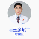 王彦斌 肛肠科 副主任医师 北京航天总医院