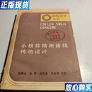 【二手9成新】小模数精密齿轮传动设计 孙麟治,赵明晶,邹桂根 机械工业出版社