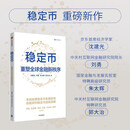 稳定币 重塑全球金融新秩序 沈建光团队作品 梳理稳定币发展脉络 研判稳定币超级周期 肖风 朱嘉明 汪扬 王永利 陈钟推荐 加密货币 数字货币 区块链 中信出版社
