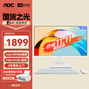 AOC国家补贴20%大师926 27英寸高清学习商用办公一体机电脑台式主机(N95 16G 512G WIFI键鼠) 白