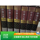 正版旧书 中华大典（历史典）：史学理论与史学史分册一、二、三册全）  上海古籍出版社