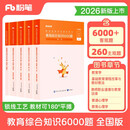粉笔教师招聘考试2026教育综合知识6000题教师考编用书真题库教育理论综合公共基础