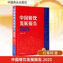 【正版包邮】中国餐饮发展报告2025 红餐网 著 中国商业出版社 新华书店旗舰店行业经济图书书籍 图书