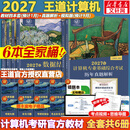 【官方店】2027/2026计算机考研 王道计算机考研408复习指导系列 计算机考研教材系列408教材真题机试指南 【2027版】王道408计算机考研全套(共6册)