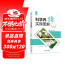 科学养猪实操图解 附赠养猪标准 配方实例及病害鉴别表