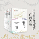广西历史地理研究丛书第二辑全5册 广西人民出版社 范玉春 等 著 著 广西历史地理研究丛书 新华正版书籍包邮 图书