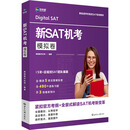 【新华正版包邮】新SAT机考模拟卷 世界知识出版社 美国维布伦特 编 书籍 图书