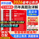 华图北京市考历年真题试卷 省考公务员考试教材2026 公考真题刷题资料 行测+申论 京考历年真题试卷2本 可搭粉笔980行测5000题时政热点中公网课范文素材半月谈秒题技巧书李梦娇常识速记口诀88