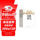 四世同堂（套装上下册）（老舍作品，人民文学出版） 小说