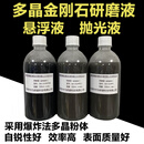 多晶金刚石钻石研磨液 悬浮液 抛光液 油性 水性 500ml 其他粒度请备注