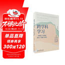 跨学科学习：一种基于学科的设计、实施与评价