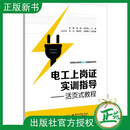 【2025新书】电工上岗证实训指导 活页式教程 罗赟 高等职业教育自动化精品教材系列 电工技能培训书 电子工业出版社9787121507182 电工上岗证实训指导 无规格