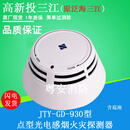 泛海三江烟感报警器JTY-GD-930高新投三江点型光电感烟探测器930K 930烟感+底座(编码型)