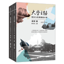 大学之路 陪女儿在美国选大学（第三版 套装上下册）吴军 著  人民邮电出版社  正版 新书